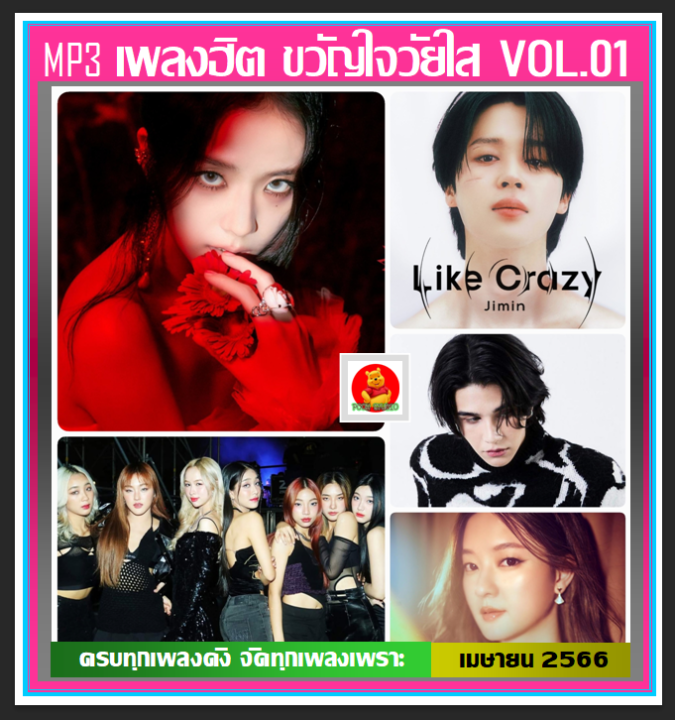 usb-cd-mp3-เพลงฮิต-ขวัญใจวัยใส-vol-01-เมษายน-2566-ใหม่ล่าสุด-เพลงฮิตติดชาร์ท-เพลงฮิตติดกระแส-เพลงดังอินเทรนด์