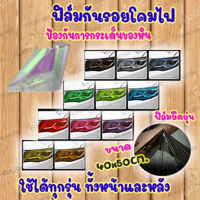 ฟิล์มกันรอยโคมไฟรถยนต์ ไฟหน้า ไฟหลัง ทุกรุ่น