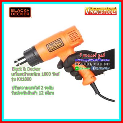 Black & Decker  KX1800 เครื่องเป่าลมร้อน 1800 วัตต์