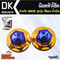 อุปกรณ์แต่งรถ น๊อตหัวโช๊ค WAVE-ทุกรุ่น, เวฟ110i,เวฟ125 ทอง+ไทเท เลสแท้100% (1ชุด2ตัว)