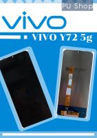 หน้าจอ VIVO  Y72 (5G) แถมฟรี!! ชุดไขควง+ฟิล์ม+กาวติดจอ+หูฟัง อะไหล่มือถือ คุณภาพดี