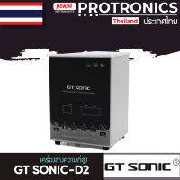 GT Sonic / GT SONIC-D2 เครื่องล้างความถี่สูง ULTRASONIC CLEANER ขนาด 2 ลิตร