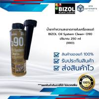 น้ำยาทำความสะอาดภายในเครื่องยนต์ BIZoL Oil System Clean+ o90(8883)