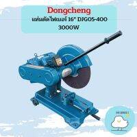 Dongcheng แท่นตัดไฟเบอร์ 16" DJG05-400 3000W