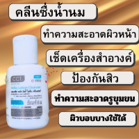 CC1 Milky Lotion Cleander คลีนเซอร์น้ำนมใช้เช็ดทำความสะอาดก่อนล้างหน้า (มีของแถมทุกชิ้น)