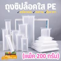 ถุงซิปล็อคใส PE แพ็ค 200 กรัม - มีให้เลือกถึง 18 ขนาด (ถุงซิป ถุงซิบ ถุงซิปล็อค ถุงซิบล็อค ถุงซิปล็อคใส ถุงซิบล็อคใส)