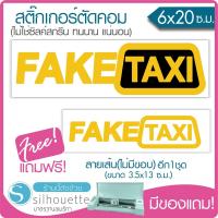 สติ๊กเกอร์ FAKE TAXI ติดรถ ติดผนัง ติดโน๊ตบุ๊ค (★ตัดคอม★) ขนาด 6x20 ซ.ม. (มีของแถม) By Hisoshop