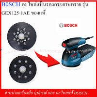 BOSCH อะไหล่แป้นรองกระดาษทราย(2 608 100 541) รุ่น GEX125-1AE  ของแท้