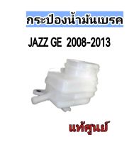 ส่งฟรี  กระป๋องน้ำมันเบรค  Honda Jazz GE  ปี 2008-2012  แท้เบิกศูนย์