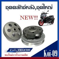 ชุดขับสายพาน ล้อขับสายพาน YAMAHA XMAX300 ครบชุด พร้อมส่ง ชุดขับสายพานเอ็กซ์แม็ซ์ 300 ล้อขับสายพานหลังชุดใหญ่xmax300