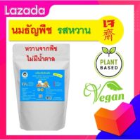 ผงธัญพืชชนิดหวาน  500 กรัม 1 ถุง นมเจ นมข้นเจ ครีมเทียมธัญพืชชนิดหวาน  Plant-based Nurse Milk Original