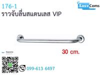 ราวจับกันลื่นสแตนเลส VIP 17-6-1