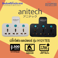 Anitech ปลั๊กพ่วง ปลั๊กไฟต่อพ่วง เพิ่มช่องปลั๊ก ขยายช่องปลั๊ก ปลั๊กไฟอย่างดี ปลั๊กไร้สาย H121TES มั่นใจด้วยวงเงินประกัน 1 แสน วัสดุABSไม่ลามไฟ