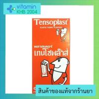 3กล่อง Tensoplast 100 ชิ้น เทนโซพล๊าส พลาสเตอร์ยา พลาสเตอร์ ปิดแผล ชนิดผ้า ผ้าสีน้ำตาล