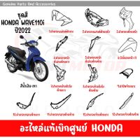 ชุดสี HONDA WAVE110I ปี2022 สีนํ้าเงิน-ดำ ของแท้เบิกศูนย์ทุกชิ้น