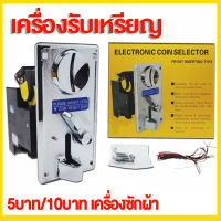 ตัวหยอดเหรียญ กล่องหยอดเหรียญ Coin Selector (ใช้เหรียญแม่แบบ) อะไหล่เครื่องซักผ้า