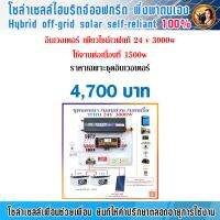 ชุดอินเวอร์เตอร์ 24v 3000 วัตต์  charger 30 แอมป์ 50 โวลต์ประกอบสำเร็จรูป ติดตั้งเองได้ง่ายๆ (ใช้กับแบตเตอรี่ 24 โวลท์ใช้ได้กับแผง 1 ถึง 2