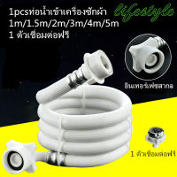 1pcs ท่อน้ำเข้าเครื่องซักผ้า 1m/1.5m/2m/3m/4m/5m 1 ตัวเชื่อมต่อฟรี