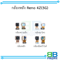 กล้องหลัง Reno 4Z (5G)