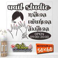 สติ๊กเกอร์ร้านทำเล็บ ทาสีเจล ต่อเล็บ รุ่น Nail-02-001 งานไดคัทด้วยคอม ตัดประกอบ คงทน (สีไม่ลอก) ขนาด 50x60 ซ.ม.