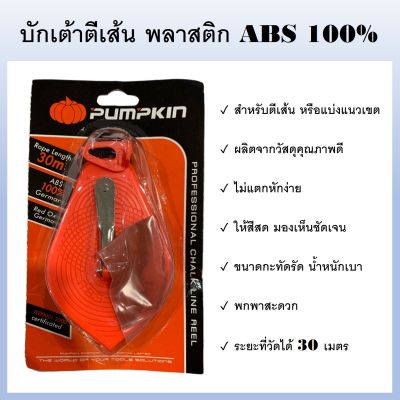 PUMPKIN บักเต้า บักเต้าตีเส้น พลาสติก ABS 100% รหัส 28401-F สำหรับตีเส้น หรือแบ่งแนวเขต ระยะที่วัดได้ 30 เมตร (ส่งจากไทย)