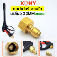 KONY ข้อต่อคอปเปอร์ เกลียว 22MM ทองเหลืองแท้ รุ่น งานหนัก KN-J22