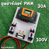 ชุดโซล่าชาร์จเจอร์  12V/24V/36V/48V PWM 30A S12 30A มีช่องUSB 5V 2.5A 4ช่อง รองรับแผง 100V ชุดชาร์แบตเตอรรี่พลังงานแสงอาทิตย์ (เฉพราะชุดชาร์จ)