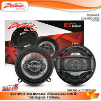 BOSTWICK BOS-BS554SZ ลำโพงแกนร่วม 5.25 นิ้ว กำลังขับสูงสุด 110Watts. / 1 คู่