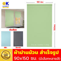 ม่านม้วน ผ้าม่านม้วน roller blinds ผ้าม่านม้วนสีเขียว ม่านพับ  ผ้าม่านม้วนสีฟ้า ผ้าม่านม้วนสีเทา ม่านหน้าต่าง ขนาด 90X150 cm