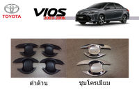 Toyota Vios 2003-2006 เบ้าประตู เบ้ากันรอย ชุบโครเมี่ยม/ดำด้าน **โปรดแจ้งสีในแชท