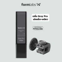 เรซิ่น Formlabs รุ่น Grey Pro สีเทา ขนาด 1000 ml ใช้กับเครื่องพิมพ์ 3 มิติ Form 2 / 3 / 3+ / 3L เน้นปริ้นงานเร็วเพื่อดูรูปทรง