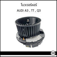 AUDI โบลเวอร์เเอร์ ออดี้ TT A3 Q3 / 1K2820015 , 1K2820015C , 1K2820015A /  Valeo