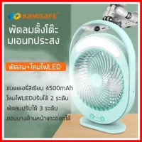 Flight8 Kamisafe KM-F0336 พัดลม 9 นิ้ว ทนทาน12 ชั่วโมง พร้อมโคมไฟLED Fan and LED พัดลมตั้งโต๊ะ โคมไฟอ่านหนังสือ ใช้งานไร้สายได้ทุกที่ พกพาสะดวก ใช้งานง่าย