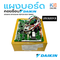 2532013 Daikin แผงวงจรแอร์ แผงบอร์ดแอร์ไดกิ้น แผงบอร์ดคอยล์ร้อน รุ่น ARKC09TV2S, RKF09UV2S, RKQ09TV2S