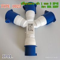 TYPE:DT-1023 POWER PLUG,INDUSTRIAL PLUG,ปลั๊กอุตสาหกรรม, ปลั๊กพาวเวอร์สามทาง เข้า 1 ออก 3  2P+E  3ขา 32A  220V IP44