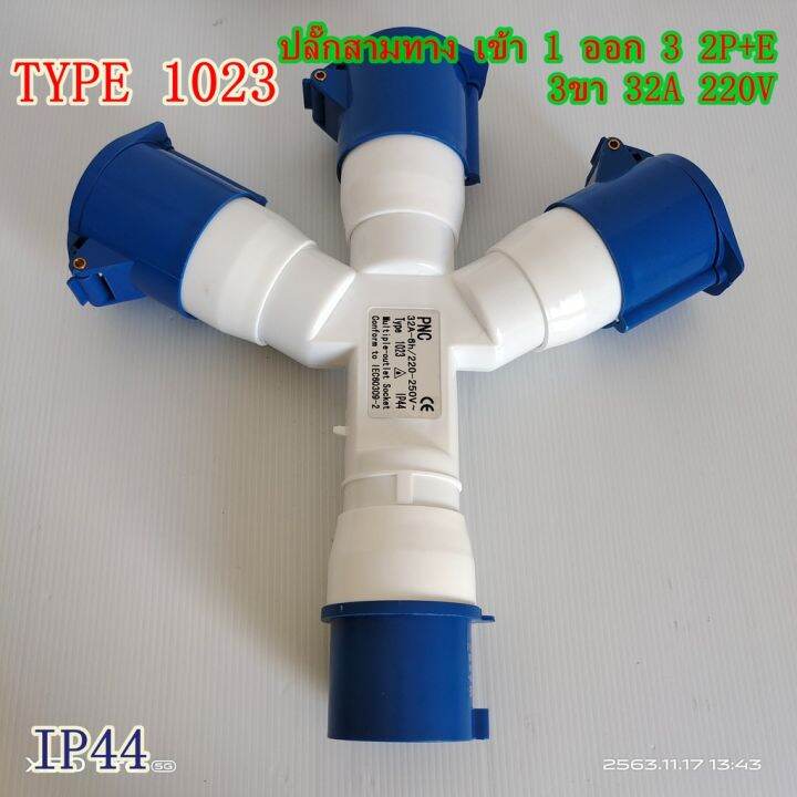 type-1023-ปลั๊กพาวเวอร์สามทาง-เข้า-1-ออก-3-2p-e-3ขา-32a-220v-ip44