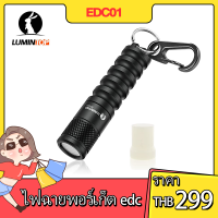 Lumintop EDC01 ไฟฉายพวงกุญแจ 200 lumens กระเป๋า EDC ไฟฉายส่องสว่า ง 36 ชั่วโมง IPX 8 กันน้ำสำหรับใช้งานทุกวัน