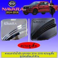 !!ถูกเวอร์!! ครอบฝาถังน้ำมัน Navara 2014-2019 4ประตูเตี้ย ชุบโครเมี่ยม,ดำด้าน Nissan นาวาร่า   KM4.10439?รอบสุดท้าย?