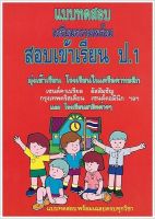 แบบทดสอบเตรียมความพร้อมสอบเข้าเรียน ป.1 - มุ่งเข้าเรียน โรงเรียนในเครือคาทอลิกและโรงเรียนสาธิตต่างๆ - ร้านบาลีบุ๊ก มหาแซม