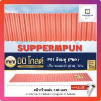 แผ่นหลังคาโปร่งแสง Mini Gold  สีชมพู P01 แถมสกรู