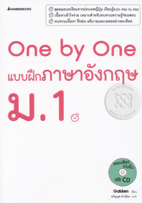 Bundanjai (หนังสือคู่มือเรียนสอบ) One by One แบบฝึกภาษาอังกฤษ ม 1 CD