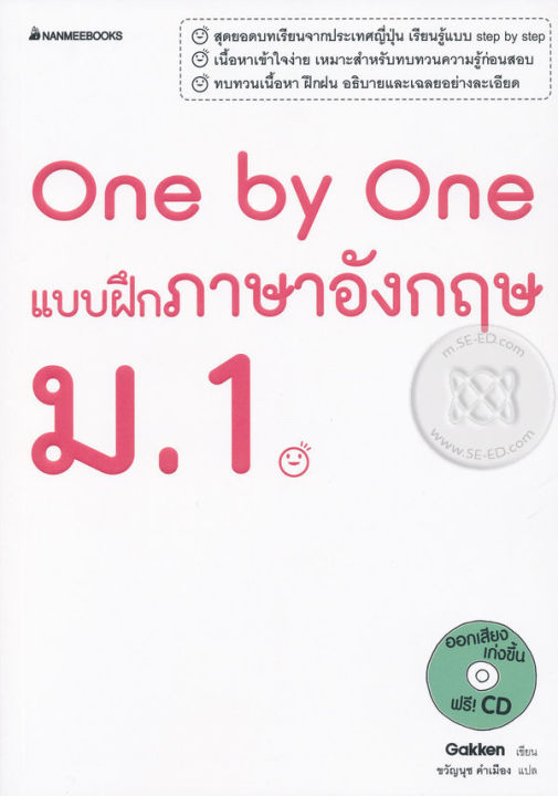 bundanjai-หนังสือคู่มือเรียนสอบ-one-by-one-แบบฝึกภาษาอังกฤษ-ม-1-cd