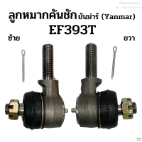 ลูกหมากคันชัก รถไถยันม่าร์ (Yanmar) EF393T ข้างซ้าย-ขวา (ลูกหมากล้อหน้า ลูกหมากคันส่ง)