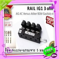 ส่งฟรี จาก กรุงเทพ รางหัวฉีด 4 สูบ Rail IG1 coil Black 3 ohm / AG / Versus/BSM/Gas Italy /ATiker อะไหล่แก๊ส LPG NGV Energysave