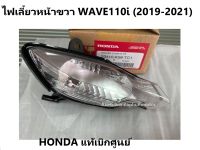 ไฟเลี้ยวหน้าด้านขวา เวฟ110ไอ 2019-2021 ชุดครอบไฟเลี้ยวหน้าด้านขวา WAVE110i (2019-2021) จะได้เฉพาะที่ครอบไฟเลี้ยวซ้าย