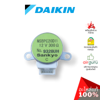 Daikin รหัส 151065J(L) STEPPING MOTOR มอเตอร์สวิง ปรับบานสวิง ขึ้น-ลง อะไหล่ แอร์ไดกิ้น ของแท้