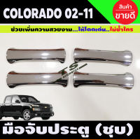 ครอบมือจับประตู ชุบโครเมี่ยม รุ่น 4ประตู (4ชิ้น) D-max Dmax 2003 - 2011 Colorado ตาหวาน ตา2ชั้น 2002 - 2011 ใส่ร่วมกันได้ทุกปี R