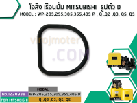 โอลิง เรือนปั้ม MITSUBISHI รูปตัว D MODEL : WP-205,255,305,355,405 P , Q ,Q2 ,Q3, QS, Q5 (No.1220938)