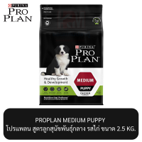 Proplan PUPPY Medium โปรแพลน อาหารสุนัข สูตรลูกสุนัขพันธุ์กลาง ขนาด 2.5 KG.