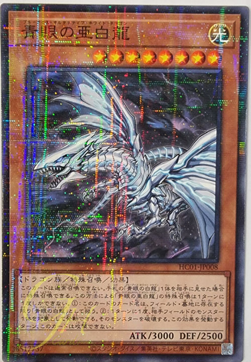 [HC01-JP008] Blue-Eyes Alternative White Dragon (Normal Parallel Rare)